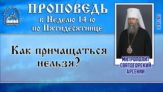 Проповедь митрополита Арсения в Неделю 14-ю по Пятидесятнице 18.9.22 г.