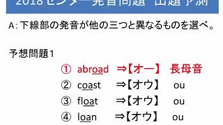 2018センター試験　英語予想問題（発音）