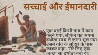 सच्चाई और ईमानदारी|sachai aur imandari|prernadayak kahaniyan|shikshaprad kahaniyan