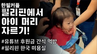 필리핀 미용실에서 아이 머리 자르기 과연? | 유튜브 후원금 간식 먹방 | 한인미용실 | 국제커플 한필가족