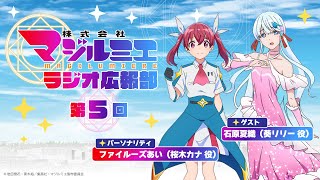 ラジオ番組「株式会社マジルミエ　ラジオ広報部」第5回｜TVアニメ『株式会社マジルミエ』