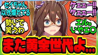 【ウマ娘】黄金世代卑しか女ケェー！報に対するみんなの反応集【ウマ娘 反応集】まとめ ウマ娘プリティーダービー