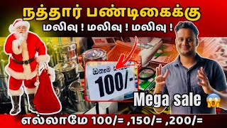 கிறிஸ்மஸ் மாபெரும் மலிவு விற்பனை 😲| Srilanka #christmas #sale #jaffnatoday @TheTamilAI