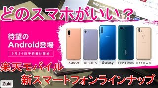 どのスマホがいい？楽天モバイル新スマートフォンラインナップ秋冬モデル OPPO Reno A 128GB・GalaxyA7・XPERIA ACE・AQUOS sense3lite・ArrowsRX