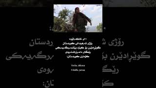 ♦️١٠ی خاکەلێوە؛ رۆژی شەهیدانی کوردستان🔸گوێڕادێرن بۆ کیژە پێشمەرگەیەکی رێگای سەربەخۆیی کوردستان