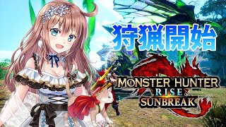 【サンブレイク】　ひと狩りいこうよ　#10　［愛結りほ］VTuber  モンスターハンターライズ:サンブレイク/MHRise 　ライブ　Switch