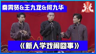 相声纯享版：秦霄贤\u0026王九龙\u0026何九华《新人学戏闹囧事》【番外相声】