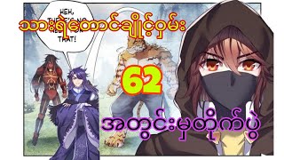 လင်တုန်EP(62)သိုင်းစင်္ကြဝဠာ Martial Universe