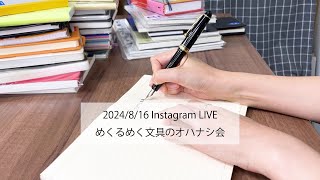 【万年筆に合うノートの話】2024/8/16 めくるめく文具のオハナシ会 ～実際に書き比べてみる～