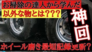 【トラック】アルミホイール磨き、楽なのに一本5分？最短仕上げ？