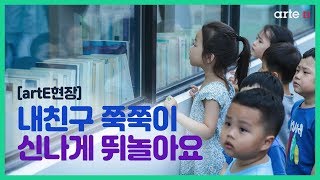 [artE현장] 2018 유아 문화예술교육 지원사업: 내친구 쭉쭉이｜신나게 뛰놀아요