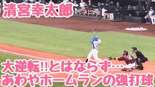 【あわやホームラン】清宮幸太郎が初球でトドメを刺せなかった瞬間…大チャンスで爆盛り上がりのエスコンフィールド北海道‼︎