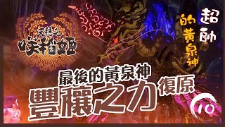 [繼續來玩] 天穗之咲稻姬 #10 - 豐穰之力終於可以復原啦!!