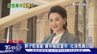 陳亞蘭歌仔戲IP變身舞台劇! 金鐘對手郭子乾反串當媽｜TVBS新聞@TVBSNEWS01