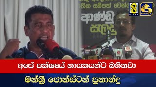 අපේ පක්ෂයේ නායකයන්ට බනිනවා - මන්ත්‍රී ජොන්ස්ටන් ප්‍රනාන්දු - පක්ෂ විපක්ෂ අදහස්