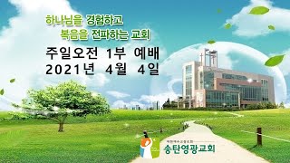 송탄영광교회 4월 4일 부활절 1부