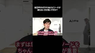 自己PRやガクチカはエピソードが被らない方が良いですか？【切り抜き】