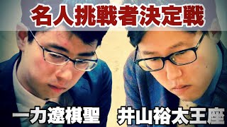 【対局Live】井山裕太王座ー一力遼棋聖～名人挑戦者を決めるプレーオフ～【第48期囲碁名人戦リーグ】