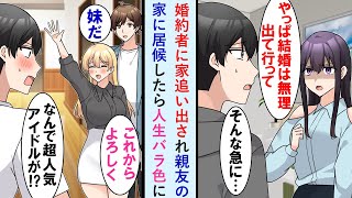 【漫画】同棲中の彼女にフラれ家も追い出され親友宅に居候することに→超人気アイドルの親友の妹も同居してて人生バラ色に。後日元カノがヨリ戻したいと言ってきたが…【マンガ動画・総集編・作業用】