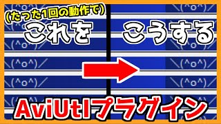 【AviUtlプラグイン】スーパーカットプラグイン 紹介 【ゆっくり解説】