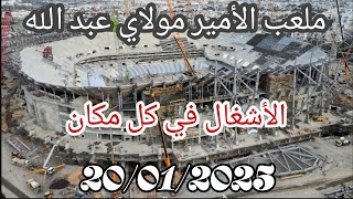 ملعب الأمير مولاي عبد الله بتاريخ: 20/01/2025