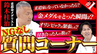 アテネ五輪金メダリスト・鈴木桂治が登場！東京五輪を経て遂に解禁【質問コーナー①】