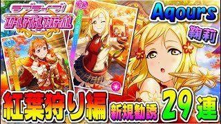 【スクフェス実況】ついに『神引き』来た!?新規UR鞠莉ちゃん出るか!? 良き過ぎる新規を狙って-紅葉狩り編-で29連する。【勧誘】