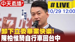 【中天直播#LIVE】卸下立委畢業快樂! 陳柏惟騎自行車回台中@中天新聞CtiNews 20211029