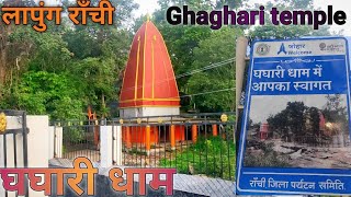 घघारी धाम?/Ghaghari Temple Waterfalls. Mahadev Mandir🙏#Ghaghari temple #jharkhand#vlogs#vlog#viral