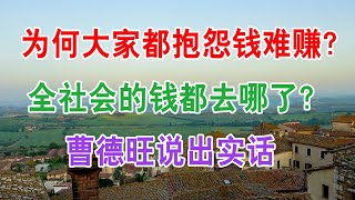 为何大家都抱怨“钱难赚”？全社会的钱都去哪了？曹德旺说出实话