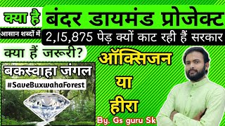 Madhyapradesh : Buxwaha Forest Diamond Mining #SaveBuxwahaForest  हीरा जरूरी या ऑक्सिजन? #बक्सवाहा