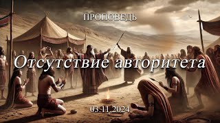 Отсутствие авторитета | Минченко Ростислав