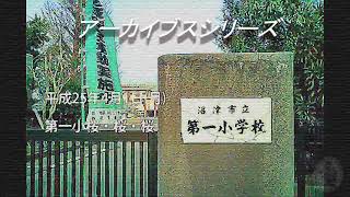 230809沼津市立第一小学校桜・桜・桜平成25年４月1日as