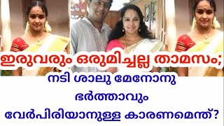 ഇരുവരും ഒരുമിച്ചല്ല താമസം നടി ശാലുമേനോനും ഭർത്താവും വേർപിരിയാനുള്ള കാരണമെന്ത്?