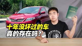 十年没坏过的车真的存在吗？- 38号不只会评车