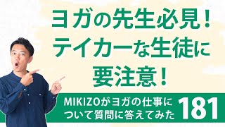 『ヨガの先生必見！レッスン時間外の生徒さんの対応と心構え』：ヨガインストラクターさん！ヨガの仕事に関する質問に答えます！vol.181