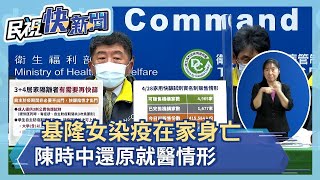 快新聞／基隆女染疫在家身亡「家屬控發燒被請回」　陳時中還原就醫情形－民視新聞