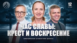 🎓СУББОТНЯЯ ШКОЛА – Час славы: крест и воскресение / 4 квартал, Урок 12 / Центр духовного возрождения