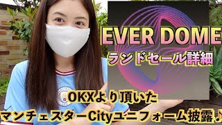 OKXよりマンチェスターシティーのユニフォーム頂きました♪EVER DOME(エバードーム)ランドセールについてMAPを見ながら解説！DOMEバーンされます！！！