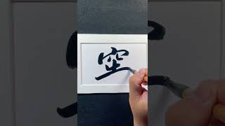 4000 Chinese characters semi-cursive style 窖cellar demo by Picasso Hou