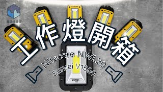 工作燈開箱#開箱 #工具紹#Nitecore#NWL20#Sunrei#Sunrei V1500