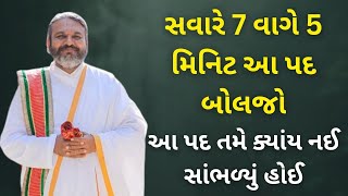 સવારે 7 વાગે 5 મિનિટ આ પદ બોલજો આ પદ તમે ક્યાંય નઈ સાંભળ્યું હોઈ #vrajvihar