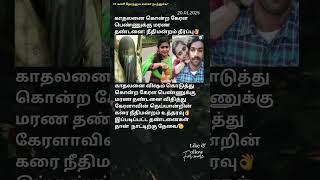 காதலனை கொன்ற கேரள பெண்ணுக்கு மரண தண்டனை#news #headlines #trending #shorts #women #justice #todaynews