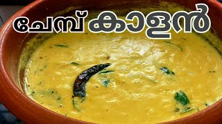 നാടൻ ചേമ്പ് കാളൻ | Kerala Chembu Kalan Recipe | Malayalam Traditional Curry | Healthy Curry Recipe