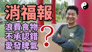 福報暢談系列——之消福|第七集|什麼是消福？|浪费食物消福报|爱发脾气|憎恨人|不承认错误