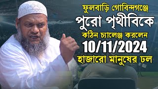 ফুলবাড়ি গোবিন্দগঞ্জে পুরো পৃথীবিকে চ্যালেঞ্জ করলেন | Sheikh Abdur Razzak Bin Yousuf new waz