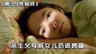 為什么親生孩子不一定好，《孤兒怨》和《第39號案件》告訴我們什么？ #电影 #电影解说 #影视 #影视解说 #剧情