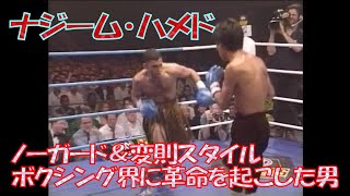 【ノーガード＆変則スタイル】ナジーム・ハメド vs エンリケ・アンヘレス🥊　漫画「はじめの一歩」のブライアン・ホークのモデル　Naseem Hamed vs Enrique Angeles