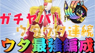 ウタウタ連続メダル編成がガチ強すぎてやばい‼︎ウタ最強サポート編成も紹介‼︎【バウンティラッシュ】