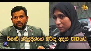 රිෂාඩ් බදියුදීන්ගේ බිරිඳ අදත් CIDයට